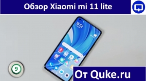 Обзор Xiaomi Mi 11 Lite от Quke.ru