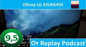 Обзор LG 43UK6450 от Replay Podcast
