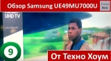 Плашка видео обзора 2 Samsung UE49MU7000U