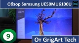 Плашка видео обзора 2 Samsung UE50MU6100U