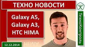 Galaxy A5 и Galaxy А3, Новый Motorola Moto E, HTC HIMA