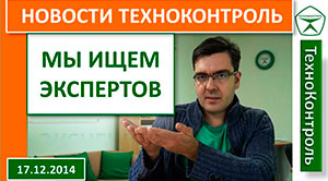 Поиск экспертов для сайта technocontrol.info