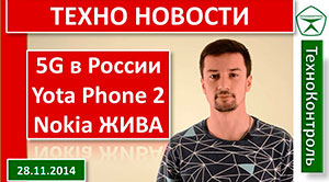Yota Phone 2, Nokia ЖИВА, 5G в России 2017, Google на Yahoo в Mozilla FireFox